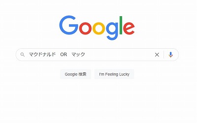 Google検索画面（OR検索）